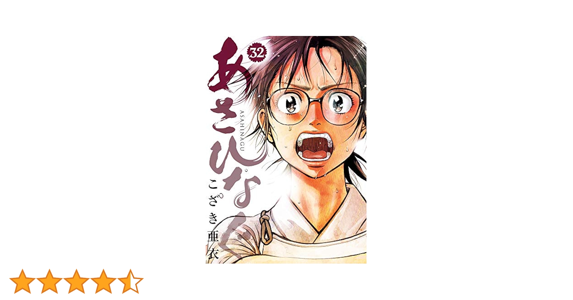 小学館 - あさひなぐ　1〜32巻　のぎ様用 Amazon.co.jp: あさひなぐ (32) (ビッグコミックス) : こざき